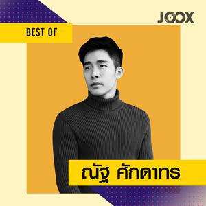 Best of ณัฐ ศักดาทร