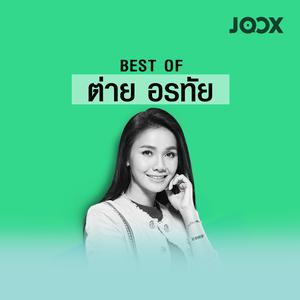 Best of ต่าย อรทัย