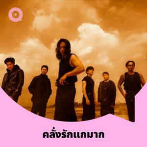 เพลย์ลิสต์ใหม่ คลั่งรักแกมาก