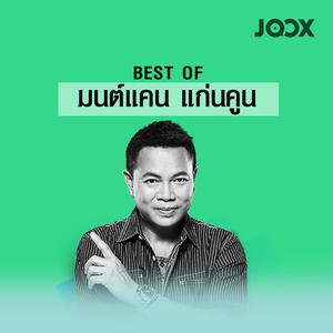 Best of มนต์แคน แก่นคูน