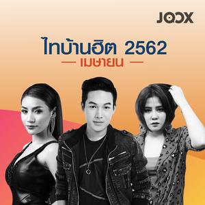 ไทบ้านฮิต 2562 [เมษายน]
