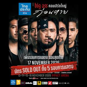 เพลย์ลิสต์ใหม่ ไทยประกันชีวิต presents BIG ASS คอนเสิร์ตใหญ่ ก่อนตาย