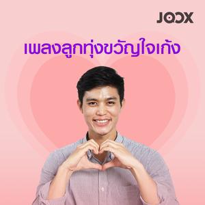 เพลงลูกทุ่งขวัญใจเก้ง