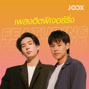 เพลงฮิตฟีเจอร์ริ่ง