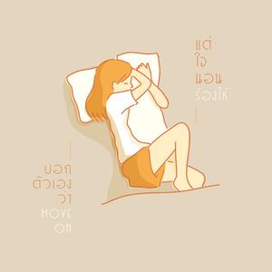 บอกตัวเองว่า Move On แต่ใจนอนร้องไห้