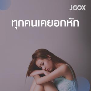 ทุกคนเคยอกหัก