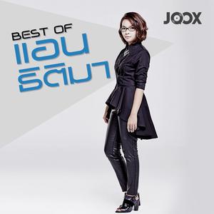 Best of แอน ธิติมา