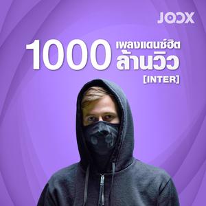 เพลงแดนซ์ฮิต 1000 ล้านวิว [Inter]