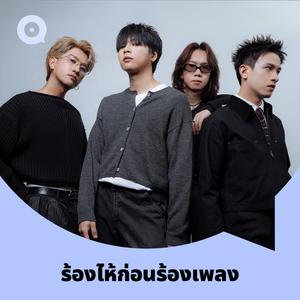 เพลย์ลิสต์ใหม่ ร้องไห้ก่อนร้องเพลง