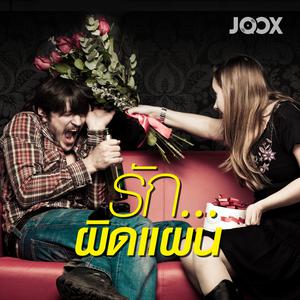รัก...ผิดแผน