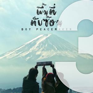 พื้นที่ทับซ้อน - บอย Peacemaker