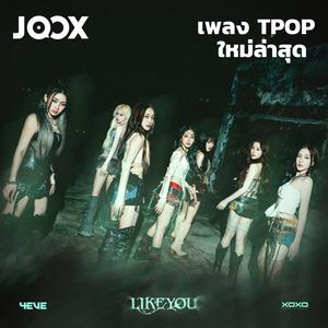 เพลย์ลิสต์ใหม่ New TPOP | เพลง TPOP ใหม่ล่าสุด