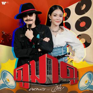 New Country | เพลงลูกทุ่งใหม่ล่าสุด