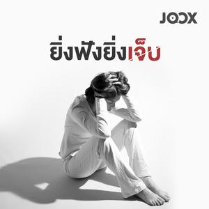 ยิ่งฟังยิ่งเจ็บ