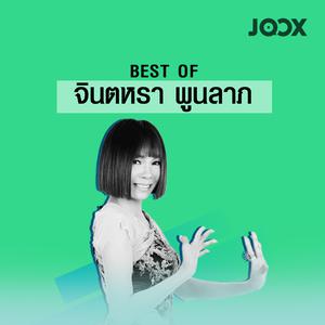 Best of จินตหรา พูนลาภ