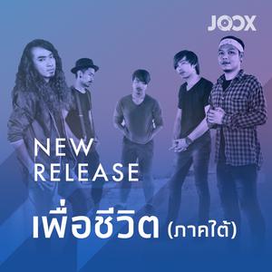 New Release เพื่อชีวิต [ภาคใต้]