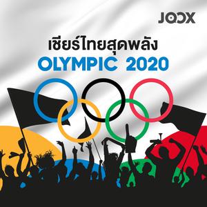 เชียร์ไทยสุดพลัง OLYMPIC 2020