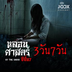 3 วัน 7 วัน