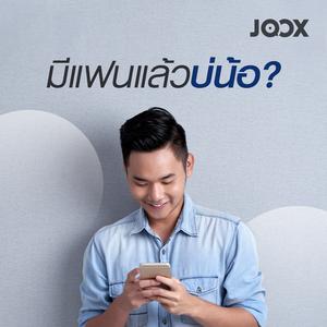 มีแฟนแล้วบ่น้อ?