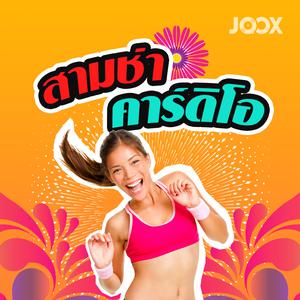 สามช่า คาร์ดิโอ