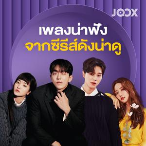 เพลงน่าฟังจากซีรีส์ดังน่าดู