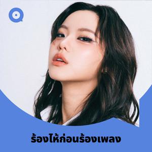 เพลย์ลิสต์ใหม่ ร้องไห้ก่อนร้องเพลง