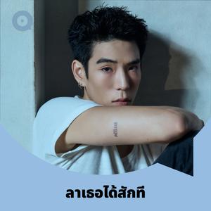 เพลย์ลิสต์ใหม่ ลาเธอได้สักที