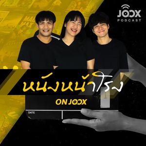 หนังหน้าโรง ON JOOX