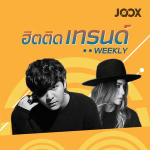 ฮิตติดเทรนด์ Weekly