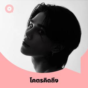เพลย์ลิสต์ใหม่ โคตรคิดถึง