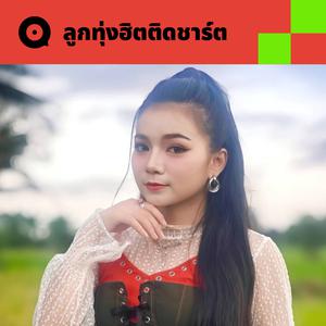 เพลย์ลิสต์ใหม่ ลูกทุ่งฮิตติดชาร์ต