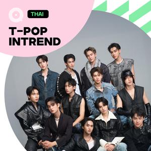 เพลย์ลิสต์ใหม่ อินฉ่ำชาวทีป๊อป