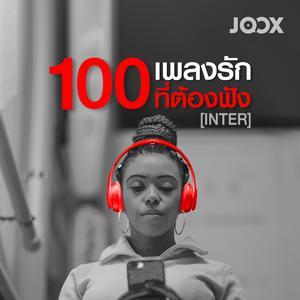 100 เพลงรักที่ต้องฟัง [Inter]