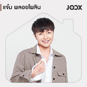 แจ๋ม พลอยไพลิน
