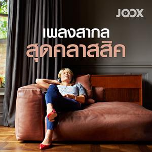 เพลงสากลสุดคลาสสิค