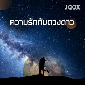 ความรักกับดวงดาว
