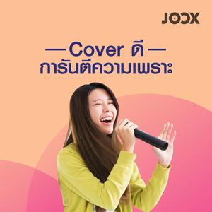 Cover ดี การันตีความเพราะ