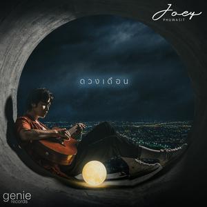 ดวงเดือน - JOEY PHUWASIT