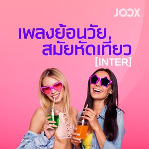 เพลงย้อนวัย สมัยหัดเที่ยว [Inter]