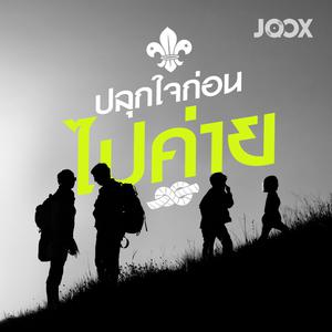 ปลุกใจก่อนไปค่าย