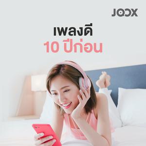 เพลงดี 10 ปีก่อน