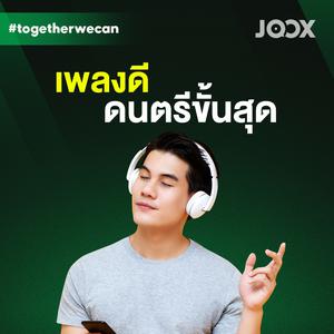 เพลงดี ดนตรีขั้นสุด
