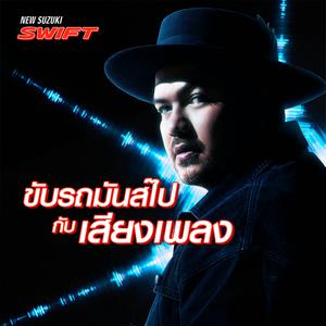 ขับรถมันส์ไปกับเสียงเพลง