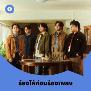 เพลย์ลิสต์ใหม่ ร้องไห้ก่อนร้องเพลง