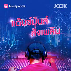 แด๊นซ์มันส์สั่งเพลิน