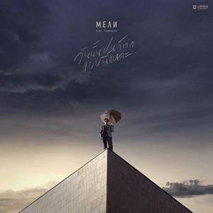 วันนั้นฝนก็ตกแบบนี้แหละ (rainy day) ft. Fongbeer - MEAN