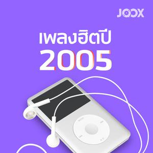 เพลงฮิตปี 2005