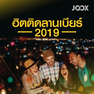 ฮิตติดลานเบียร์ 2019