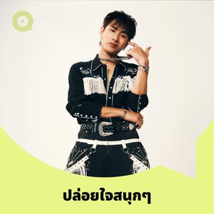 เพลย์ลิสต์ใหม่ ปล่อยใจสนุกๆ