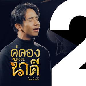 คู่คอง Ost.นาคี - ก้อง ห้วยไร่ (485 ล้านวิว)